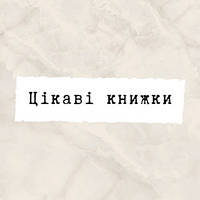 Цікаві книжки