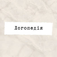 Логопедія