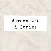 Математика і Логіка