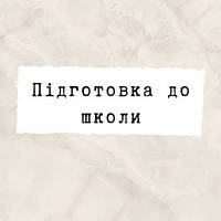 Підготовка до школи