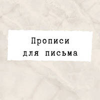 Прописи для письма