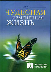 DVD Чудесная измененная жизнь. Как Бог преображает своих детей