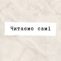 Читаємо самі