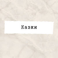 Казки