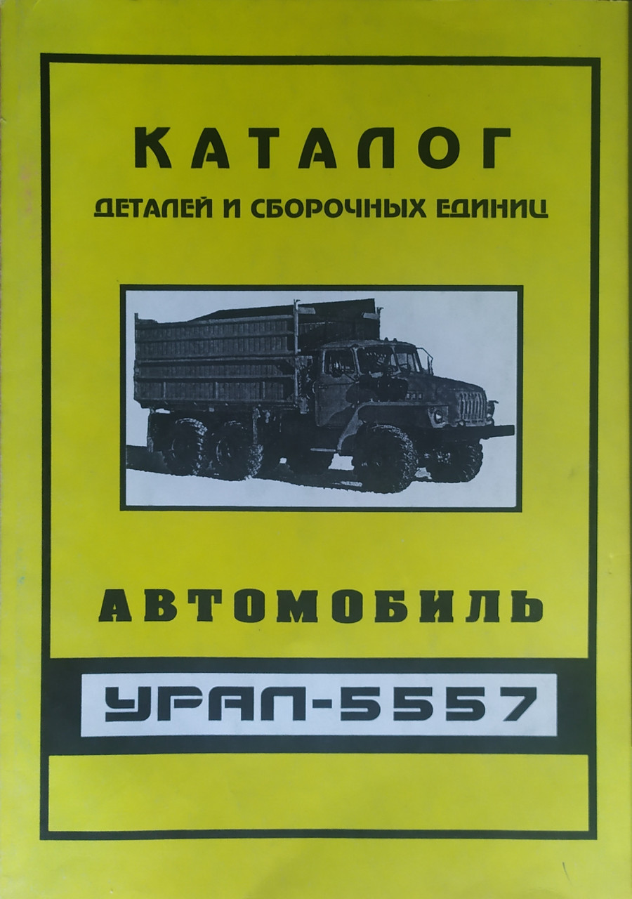 Руководство по эксплуатации автомобиля урал 5557