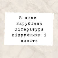 5 клас ~ Зарубіжна література