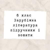 6 клас ~ Зарубіжна література