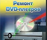 Ремонт DVD у Тернополі, фото 4