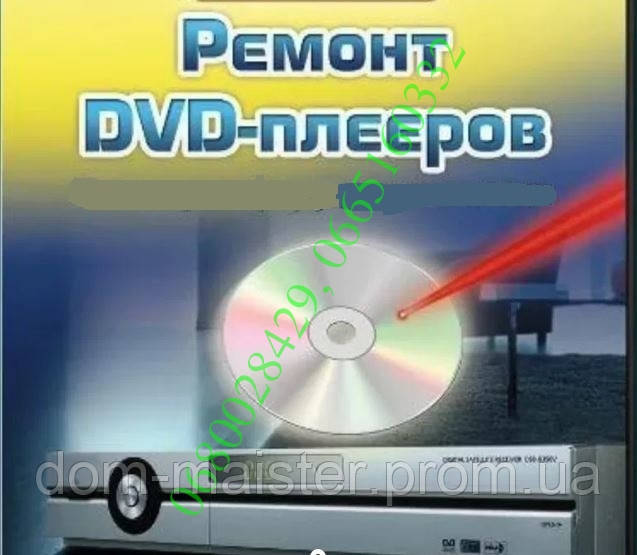Ремонт DVD в Тернополе - фото 4 - id-p1433098679