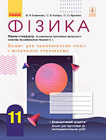 Фізика. 11 клас. Зошит для лабораторних робіт і фізичного практикуму арт. Т742013У ISBN 9786170956958