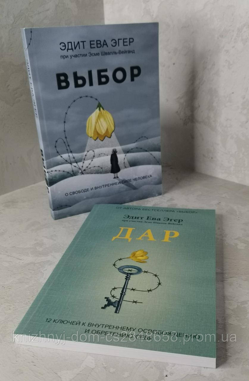 Эдит Эгер Книга Выбор Купить