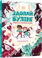 Книга Здолай булінг разом із героями казок. Автор - Форнасарі Елеонора (ВСЛ)