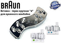 Вставка-терка крупная для кухонного комбайна Braun. Код 67000492