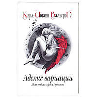 Адские вариации. Личное дело игрока Рубашова. Кн.2 / Карл-Йоганн Вальгрен /