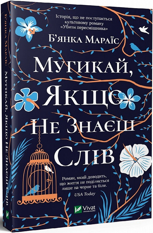 Мугикай, якщо не знаєш слів. Бьянка Мараіс