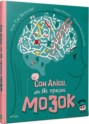 Сон Аліси, або Як працює мозок. Єжі Ветулані, Марія Мазурек, Марцін Вешховський