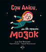 Сон Аліси, або Як працює мозок. Єжі Ветулані, Марія Мазурек, Марцін Вешховський, фото 2
