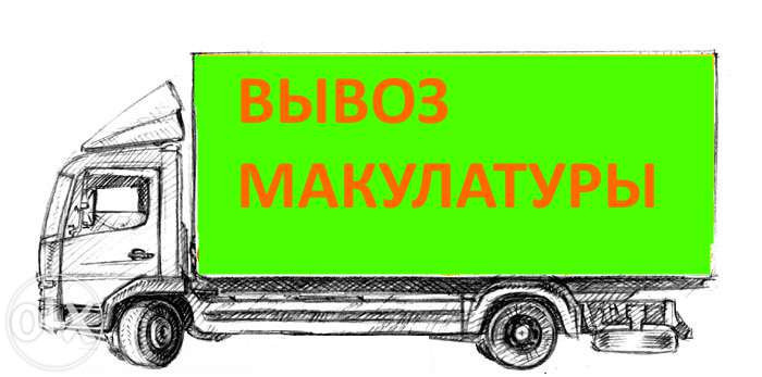 Вивіз макулатури від 500 кг. в Києві та Київській області. Краща ціна !, фото 1