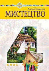 Підручник Мистецтво 4 клас НУШ Л. Кондратова Богдан