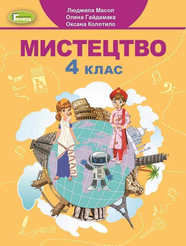 Підручник Мистецтво 4 клас НУШ Масол Л. Генеза