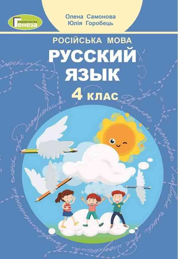 Підручник Російська мова 4 клас НУШ Самонова О. Горобець Ю. НУШ Генеза