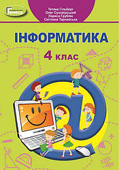 Підручник Інформатика 4 клас НУШ Гільберг Т. Суховірський О. Грубіян Л. Генеза