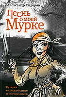 Песнь о моей Мурке: История великих блатных и уличных песен / Александр Сидоров /