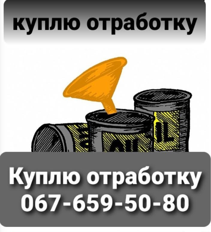 Купимо Опрацювання олії Київ, фото 1