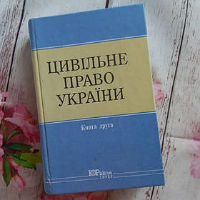 Навчальник Гражданське право України книга друга О.В. Дзера, Н.С. Кузнєцова, 2001 Б/У