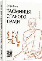 Книга Таємниця старого Лами. Автор - Бату Дорж (ВСЛ)