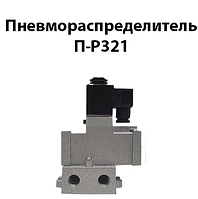 Пневмораспределитель П-Р321A-16 (ЗРК 16Э,П-Р13Э) Dy16mm G1/2