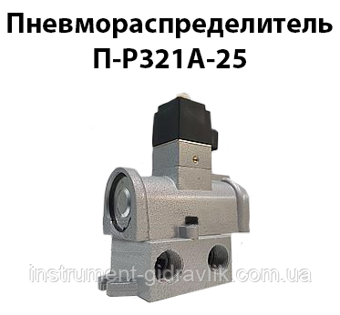 Пневморозподільник П-Р321A-25 (ЗРК 25Е, ПП-Р13Е) Dy25mm G1