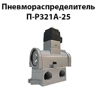 Пневмораспределитель П-Р321A-25 (ЗРК 25Э,П-Р13Э) Dy25mm G1