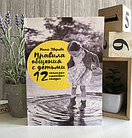 Книга Правила общения с детьми: 12 «нельзя», 12 «можно», 12 «надо» - Н.Зверева