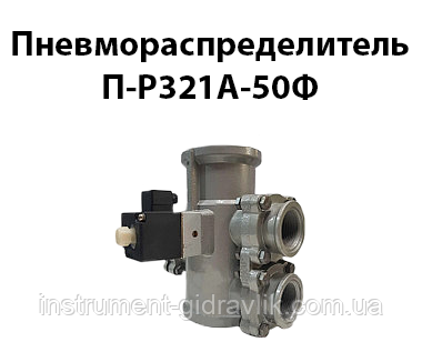Пневморозподільник П-Р321A-50Ф (ЗРК 50Е, ПР13Е) Dy50mm G2