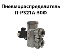 Пневмораспределитель П-Р321A-50Ф (ЗРК 50Э,П-Р13Э) Dy50mm G2