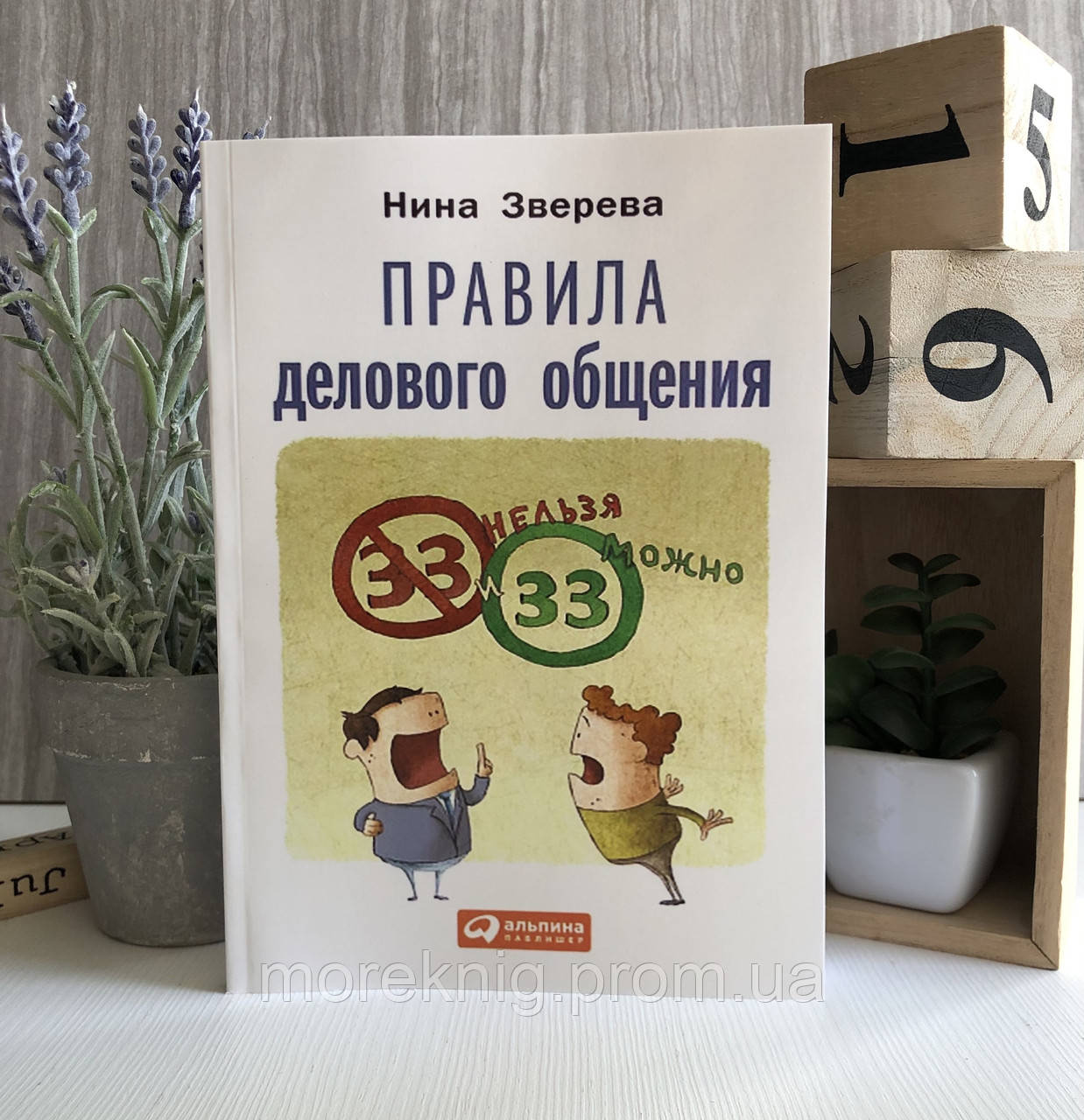 Книга Правила ділового спілкування: 33 "не можна" і 33 "можна" - Ніна Звєрєва