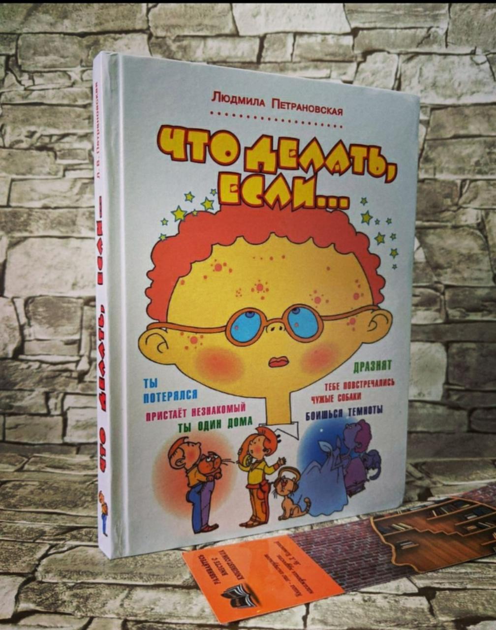Книга "Що робити, якщо... Людміла Петрановська, фото 1
