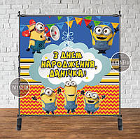 Банер 2х2м."Міньйон / Minions Хмарка" на День народження - Фотозона (вініловий) - Індивідуальний напис (іменний)