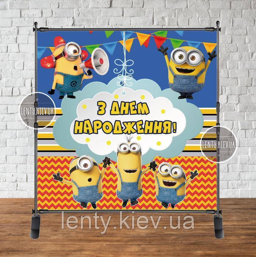 Банер 2х2м."Міньйон / Minions Хмарка" на День народження - Фотозона (вініловий) - Укринський