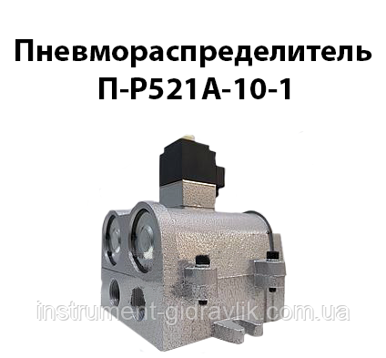 Пневморозподільник П-Р521А-10-1 (Dy10mm G3/8)