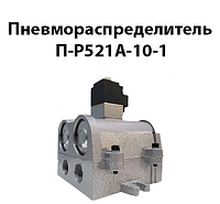 Пневмораспределитель П-Р521А-10-1 ( Dy10mm G3/8)