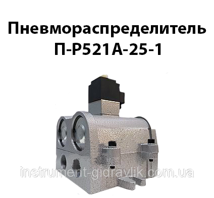 Пневморозподільник П-Р521А-25-1 (Dy25mm G1)