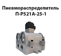 Пневмораспределитель П-Р521А-25-1 ( Dy25mm G1)