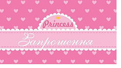 Запрошення princess