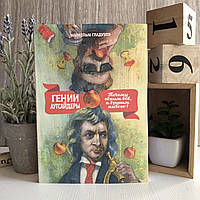 Книга "Гении и аутсайдеры. Почему одним всё, а другим ничего?" - Малкольм Гладуэлл