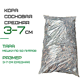 Кора соснова середня декоративна , мішок 50л, фракція 3-7 см(тільки самовивіз), фото 2