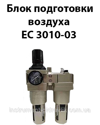 Блок підготовки повітря ЄС 3010-03 1956L/min G3/8 10bar (аналог П-БК,БК)