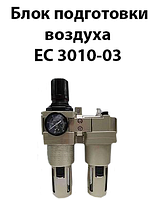 Блок подготовки воздуха ЕС 3010-03 1956L/min G3/8 10bar (аналог П-БК,БК)