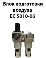 Блок подготовки воздуха ЕС 5010-06 6000L/min G3/4 10bar (аналог П-БК,БК)